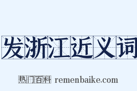 发浙江近义词是什么意思的图片